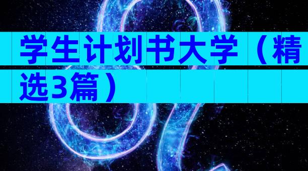 学生计划书大学（精选3篇）