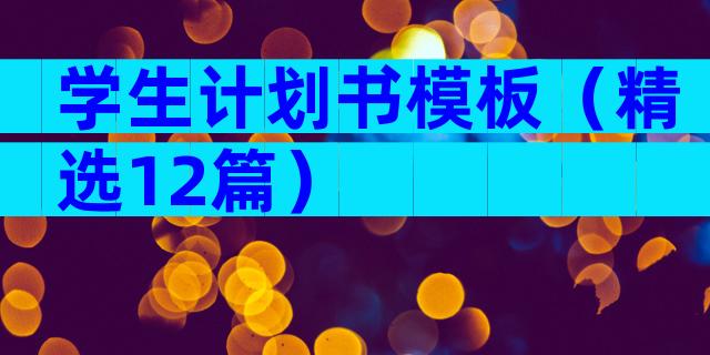 学生计划书模板（精选12篇）