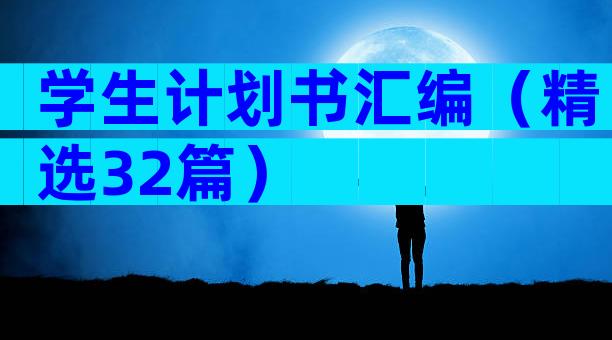 学生计划书汇编（精选32篇）