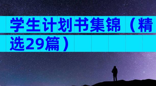 学生计划书集锦（精选29篇）