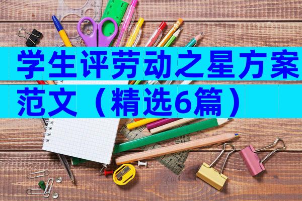 学生评劳动之星方案范文（精选6篇）