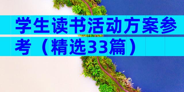 学生读书活动方案参考（精选33篇）
