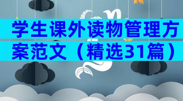 学生课外读物管理方案范文（精选31篇）