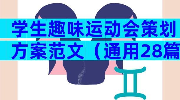 学生趣味运动会策划方案范文（通用28篇）
