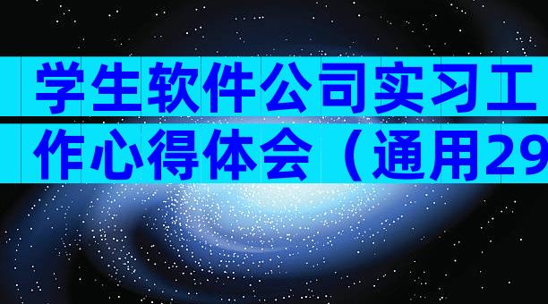 学生软件公司实习工作心得体会（通用29篇）