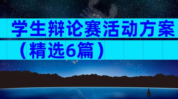 学生辩论赛活动方案（精选6篇）