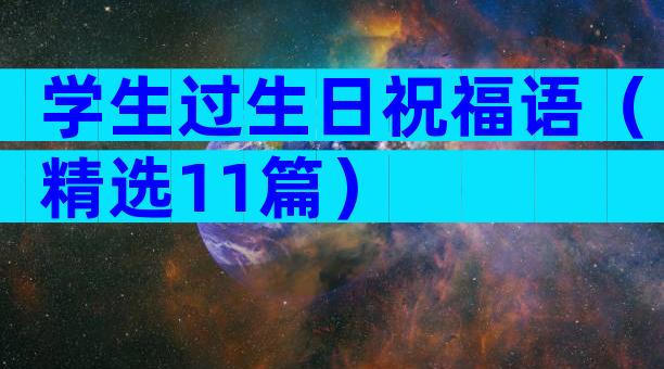 学生过生日祝福语（精选11篇）