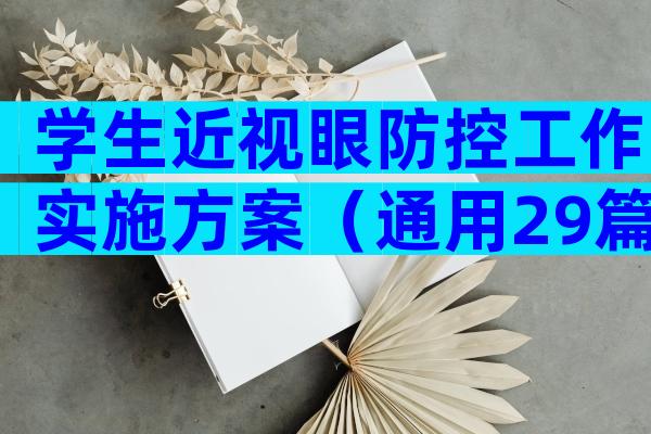 学生近视眼防控工作实施方案（通用29篇）