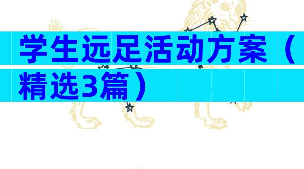 学生远足活动方案（精选3篇）