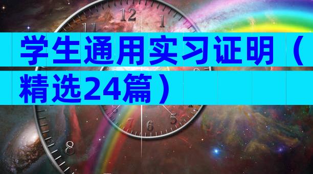 学生通用实习证明（精选24篇）