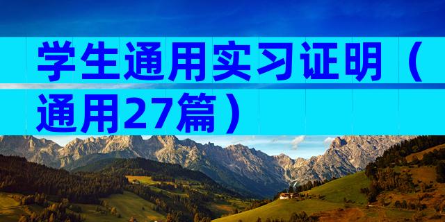 学生通用实习证明（通用27篇）
