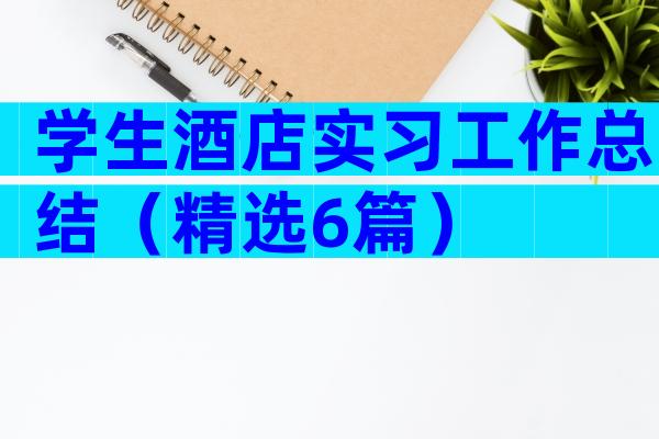 学生酒店实习工作总结（精选6篇）