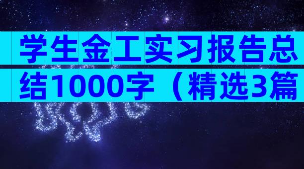 学生金工实习报告总结1000字（精选3篇）