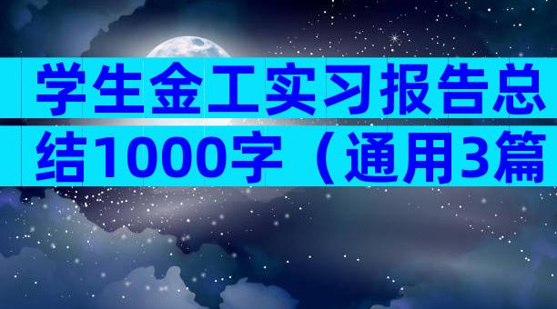 学生金工实习报告总结1000字（通用3篇）