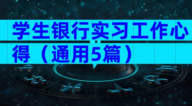 学生银行实习工作心得（通用5篇）
