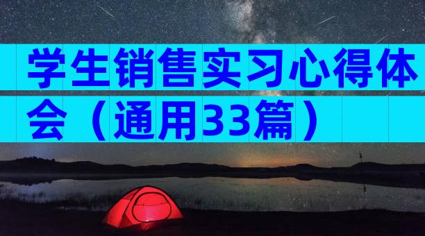 学生销售实习心得体会（通用33篇）
