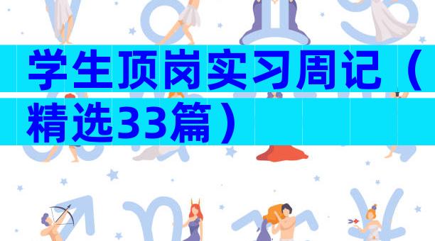 学生顶岗实习周记（精选33篇）