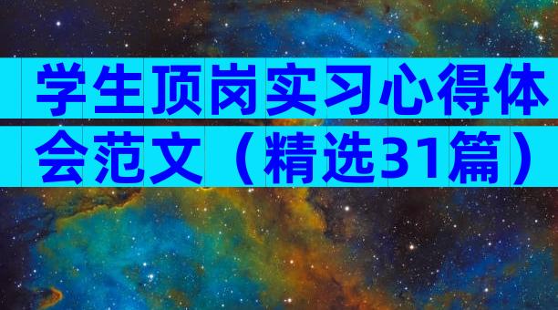 学生顶岗实习心得体会范文（精选31篇）