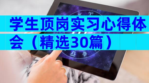 学生顶岗实习心得体会（精选30篇）