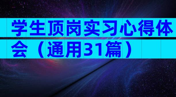 学生顶岗实习心得体会（通用31篇）