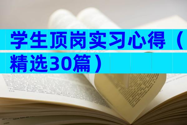 学生顶岗实习心得（精选30篇）