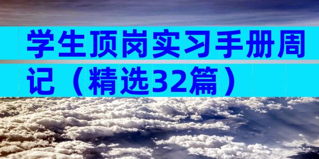 学生顶岗实习手册周记（精选32篇）