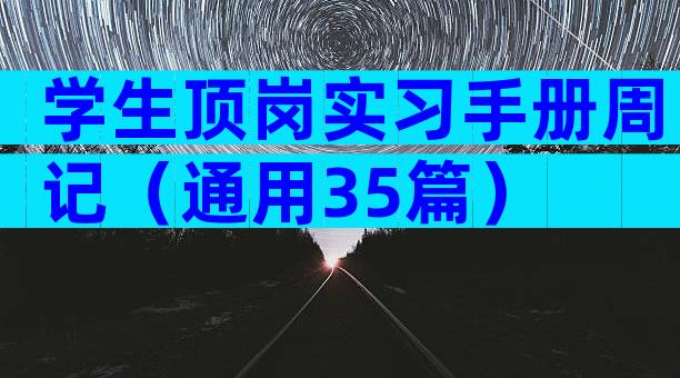 学生顶岗实习手册周记（通用35篇）