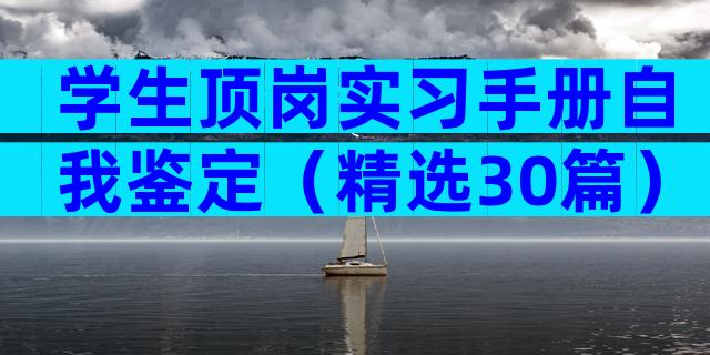 学生顶岗实习手册自我鉴定（精选30篇）