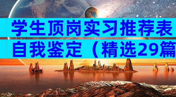 学生顶岗实习推荐表自我鉴定（精选29篇）