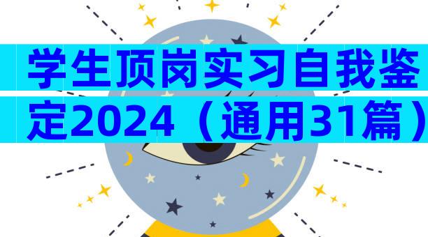 学生顶岗实习自我鉴定2024（通用31篇）