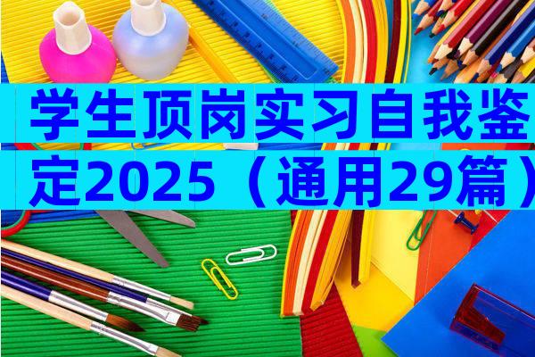 学生顶岗实习自我鉴定2025（通用29篇）