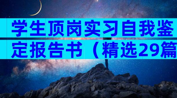 学生顶岗实习自我鉴定报告书（精选29篇）