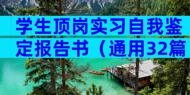 学生顶岗实习自我鉴定报告书（通用32篇）
