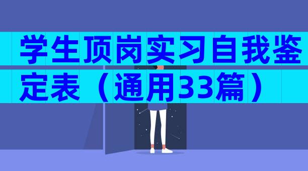学生顶岗实习自我鉴定表（通用33篇）