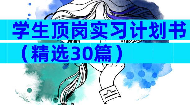 学生顶岗实习计划书（精选30篇）