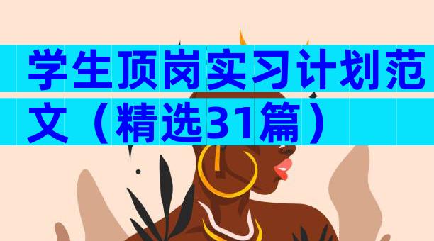 学生顶岗实习计划范文（精选31篇）