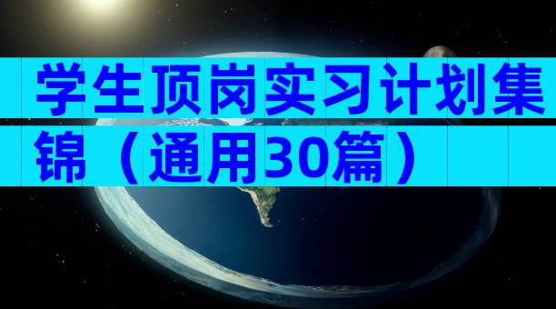 学生顶岗实习计划集锦（通用30篇）