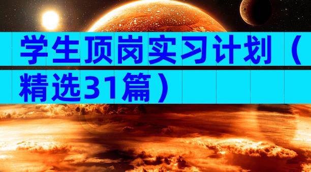学生顶岗实习计划（精选31篇）