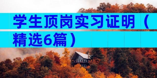 学生顶岗实习证明（精选6篇）