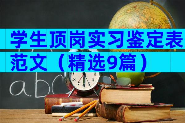学生顶岗实习鉴定表范文（精选9篇）
