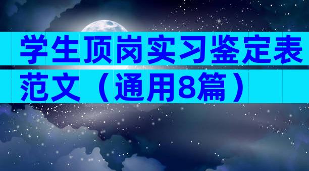 学生顶岗实习鉴定表范文（通用8篇）