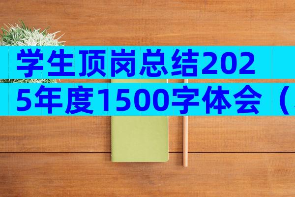 学生顶岗总结2025年度1500字体会（精选21篇）