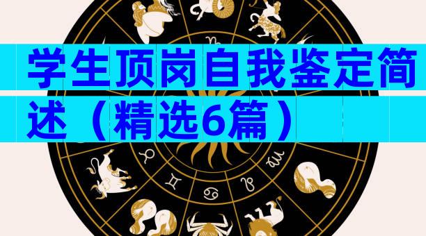 学生顶岗自我鉴定简述（精选6篇）