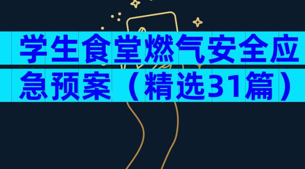 学生食堂燃气安全应急预案（精选31篇）