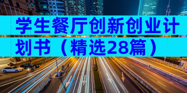 学生餐厅创新创业计划书（精选28篇）