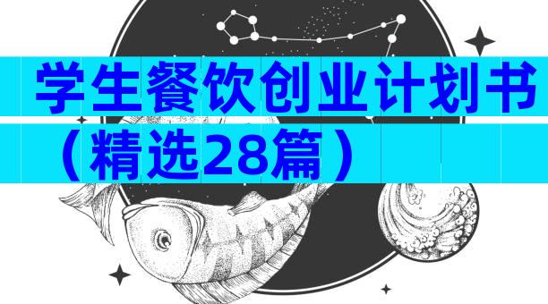 学生餐饮创业计划书（精选28篇）