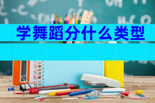 学舞蹈分什么类型