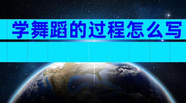 学舞蹈的过程怎么写