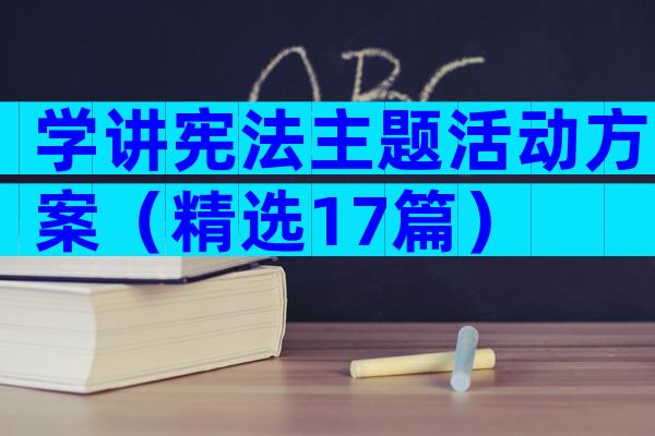 学讲宪法主题活动方案（精选17篇）