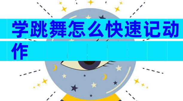 学跳舞怎么快速记动作